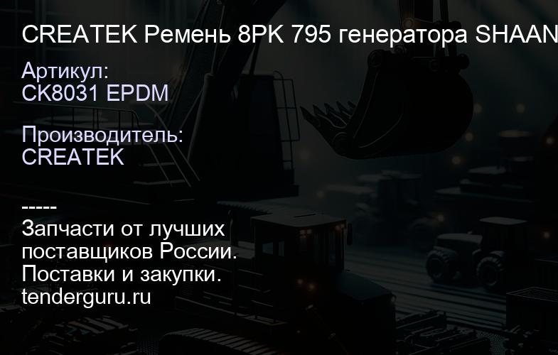 CK8031 EPDM CREATEK Ремень 8PK 795 генератора SHAANXI (612600090600) | купить запчасти
